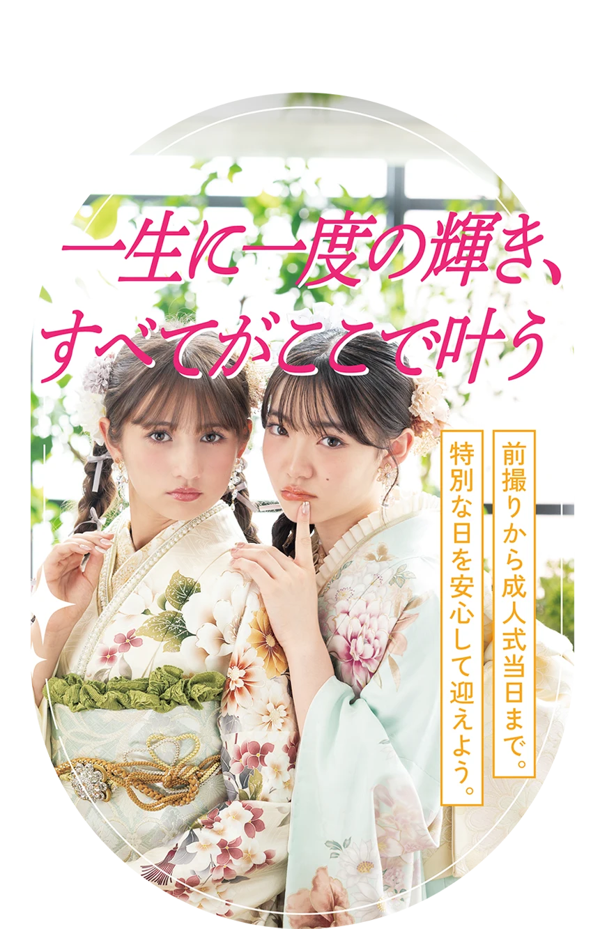 スタジオハマヤ 成人式レンタル振袖早期ご予約キャンペーン実施中！一生に一度の輝き、すべてがここで叶う。 前撮りから成人式当日まで。特別な日を安心して迎えよう。