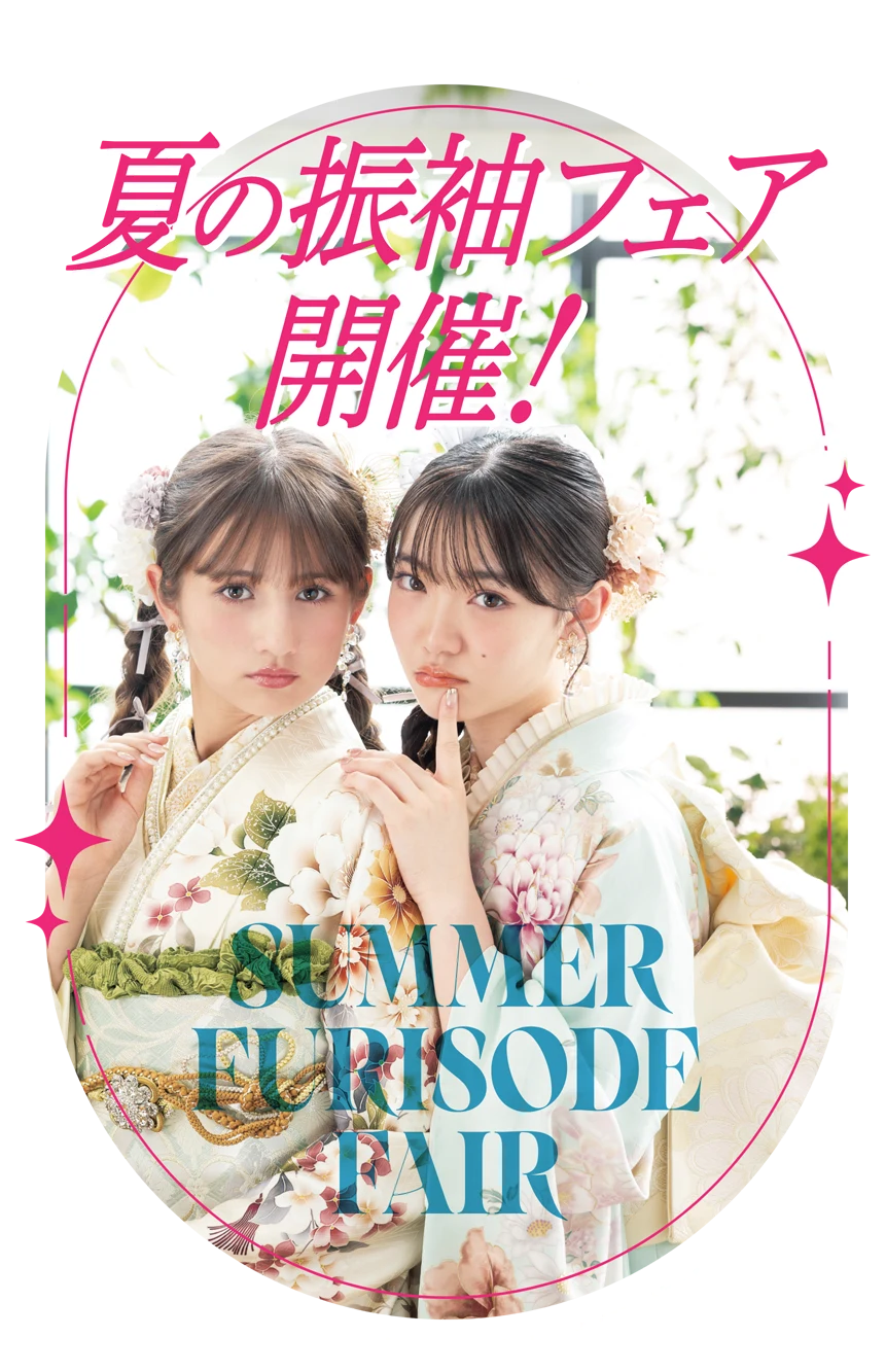 スタジオハマヤ 夏の振袖フェア開催！この夏、運命の振袖に出会う。一生に一度の成人式を、誰よりも輝く姿で。