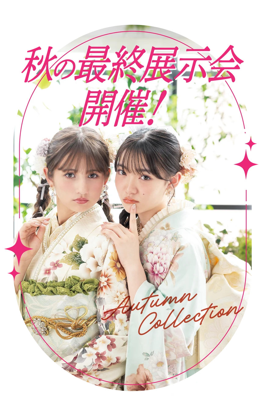 スタジオハマヤ 秋の最終展示会開催！秋の訪れとともに、運命の振袖探しを。一生に一度の成人式を、誰よりも輝く姿で。