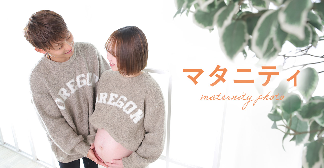 マタニティ