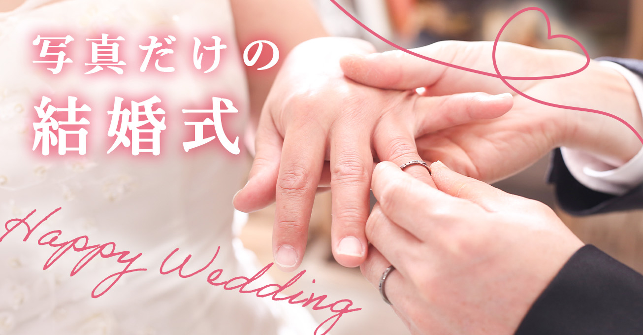 写真だけの結婚式