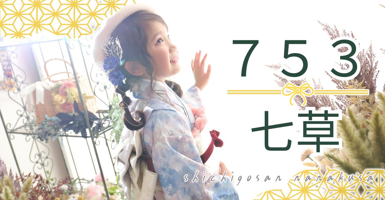 スタジオハマヤの七五三・七草