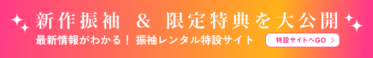 新作振袖＆限定特典を大公開 / 最新情報がわかる！振袖レンタル特設サイトへGO
